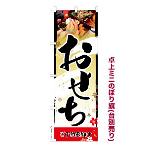 只今ポイント10倍 卓上ミニのぼり旗 おせち 料理 予約 正月 既製品卓上のぼり 納期ご相談ください 卓上サイズ13cm幅