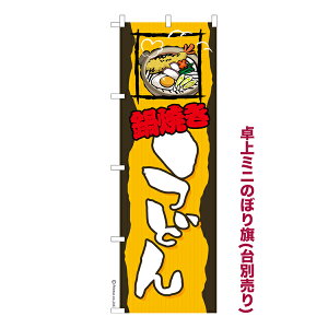 只今ポイント10倍 卓上ミニのぼり旗 鍋焼きうどん そば 既製品卓上のぼり 納期ご相談ください 卓上サイズ13cm幅