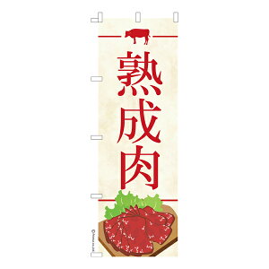 のぼり旗 熟成肉 ステーキ 既製品のぼり 納期ご相談ください 600mm幅