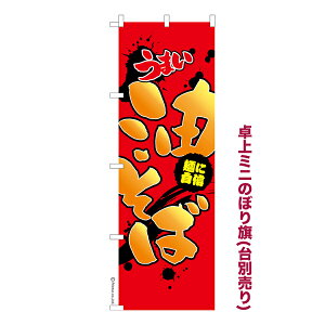卓上ミニのぼり旗 うまい 油そば らーめん 既製品卓上ミニのぼり 納期ご相談ください 卓上サイズ13cm幅