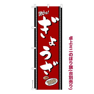 只今ポイント10倍 卓上ミニのぼり旗 激うま ぎょうざ 餃子 既製品卓上ミニのぼり 納期ご相談ください 卓上サイズ13cm幅