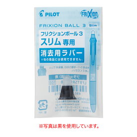 PILOT パイロット フリクションボール3 スリム 交換用消去ラバー 全13色 LFBTSRU10 全13色から選択