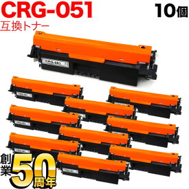 キヤノン用 CRG-051 トナーカートリッジ051 互換トナー 10本セット 2168C003 ブラック 10個セット MF269dw II MF266dn II MF265dw II MF269dw MF266dn MF265dw MF264dw