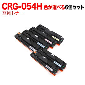 【マラソン中当店ポイント10倍 】 キヤノン用 CRG-054H トナーカートリッジ 054H 互換トナー 自由選択6本セット フリーチョイス 大容量 選べる6個セット LBP621C LBP622C MF642Cdw 644Cdw