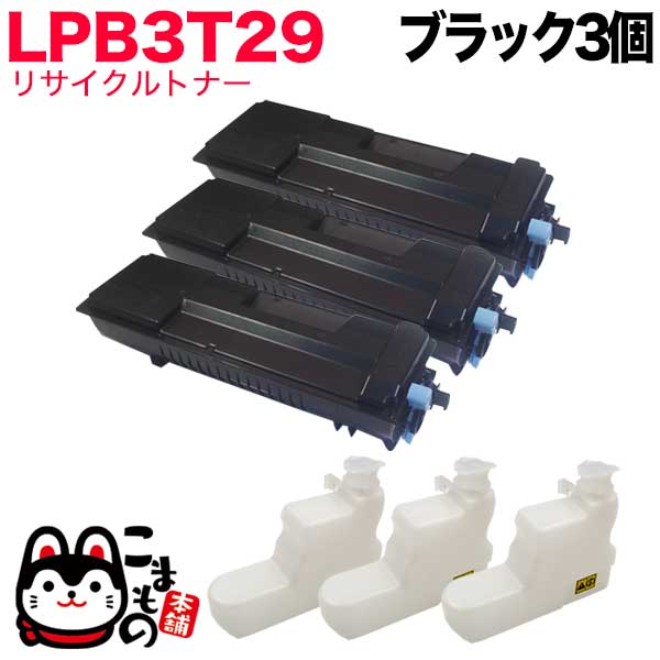 エプソン用 LPB3T29 リサイクルトナー ブラック 3本セット ブラック 3個セット LP-S3250 LP-S3250PS LP-S3250Z トナー