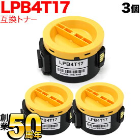 【マラソン中全品ポイント10倍 】 エプソン用 LPB4T17 互換トナー 3本セット ブラック 3個セット LP-M230FDN LP-M230FDW LP-S230DN LP-S230DW