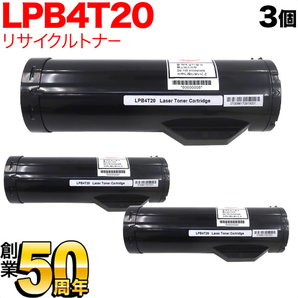 エプソン用 LPB4T20 リサイクルトナー 3本セット ブラック 3個セット LP-S440DN トナー