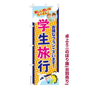 卓上ミニのぼり旗 学生旅行 修学旅行 既製品卓上ミニのぼり 納期ご相談ください 卓上サイズ13cm幅