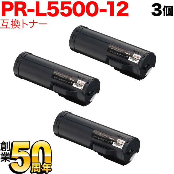 NEC用 PR-L5500-12 互換トナー 3本セット PR-L5500-12 ブラック 3個セット Multiwriter 5500 Multiwriter 5500P トナー