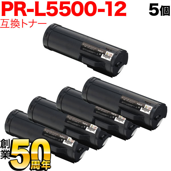 PR-L5500-12 5本セット 互換トナー PR-L5500-12 NEC用 ブラック 5500P Multiwriter 5500 Multiwriter 5個セット トナー