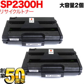 【マラソン中当店ポイント10倍 】 リコー用 SP トナーカートリッジ 2300H リサイクルトナー 2本セット 513828 大容量 ブラック 2個セット SP 2300L SP 2300SFL