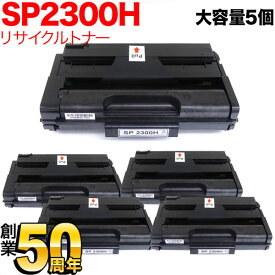【楽天スーパーセール中ポイント10倍】 リコー用 SP トナーカートリッジ 2300H リサイクルトナー 5本セット 513828 大容量 ブラック 5個セット SP 2300L SP 2300SFL