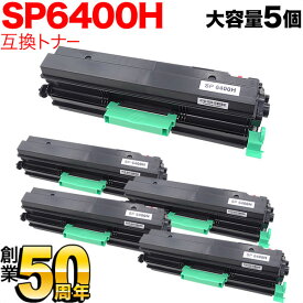 【楽天スーパーセール中ポイント10倍】 リコー用 SP トナー 6400H 互換トナー 5本セット 600572 大容量 ブラック 5個セット SP 6450 SP 6440 SP 6430 SP 6420 SP 6410 P 6030 P 6030LE P 6020 P 6020LE P 6010