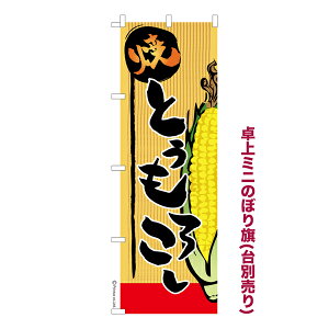 只今ポイント10倍 卓上ミニのぼり旗 焼とうもろこし トウモロコシ 秋の味覚 既製品卓上ミニのぼり 納期ご相談ください 卓上サイズ13cm幅