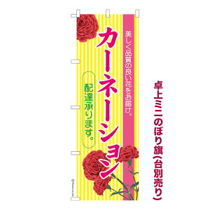 卓上ミニのぼり旗 カーネーション 母の日 既製品卓上ミニのぼり 納期ご相談ください 卓上サイズ13cm幅