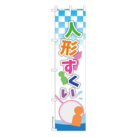 ポイント増量中 スリム のぼり旗 人形すくい おもちゃすくい 既製品のぼり 納期ご相談ください 450mm幅