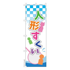 ポイント増量中 のぼり旗 人形すくい おもちゃすくい 既製品のぼり 納期ご相談ください 600mm幅