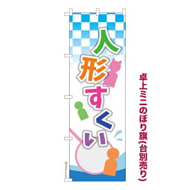 ポイント増量中 卓上ミニのぼり旗 人形すくい おもちゃすくい 既製品卓上ミニのぼり 納期ご相談ください 卓上サイズ13cm幅