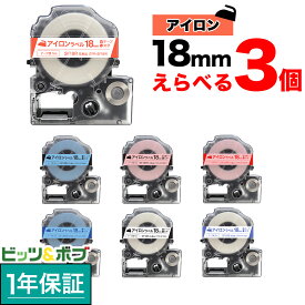 【マラソン中当店ポイント10倍 】 キングジム用 テプラ PRO 互換 テープカートリッジ アイロンラベル 18mm フリーチョイス(自由選択) 全3色 色が選べる3個セット