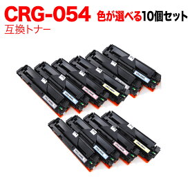 【楽天スーパーセール中ポイント10倍】 キヤノン用 CRG-054 トナーカートリッジ 054 互換トナー 自由選択10本セット フリーチョイス 選べる10個セット LBP622C LBP621C MF644Cdw MF642Cdw