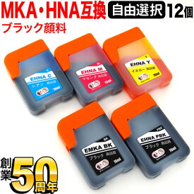 エプソン用 MKA マラカス HNA ハーモニカ 互換インク 自由選択12個セット フリーチョイス BK顔料 選べる12個 EW-M770T EW-M970A3T EW-M770TW
