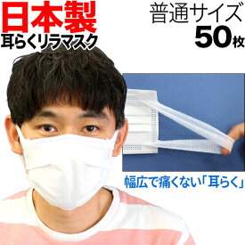 ポイント増量中 [日テレZIP・テレ東WBSで紹介] 日本製 サージカルマスク 不織布 耳が痛くない 耳らくリラマスク 3層 全国マスク工業会 使い捨て 普通サイズ