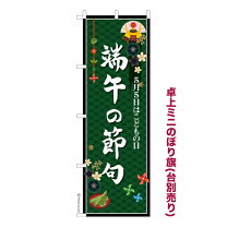 楽天市場】ミニのぼり旗 節句の通販