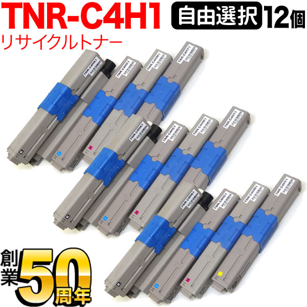 沖電気用 TNR-C4H1 リサイクルトナー 自由選択12本セット フリーチョイス 選べる12個セット C310dn C510dn C530dn MC361dn MC561dn