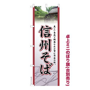 只今ポイント10倍 卓上ミニのぼり旗 信州そば 蕎麦 既製品卓上ミニのぼり 納期ご相談ください 卓上サイズ13cm幅