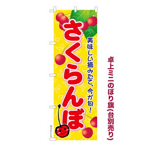 卓上ミニのぼり旗 さくらんぼ サクランボ 秋の味覚 既製品卓上ミニのぼり 納期ご相談ください 卓上サイズ13cm幅