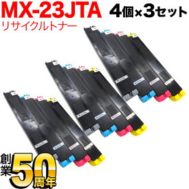 シャープ用 MX-23JTBA リサイクルトナー 4色×3セット MX-2310F MX-2311FN MX-2514FN MX-2517FN MX-3111F MX-3112FN MX-3114FN MX-3611F MX-3614FN