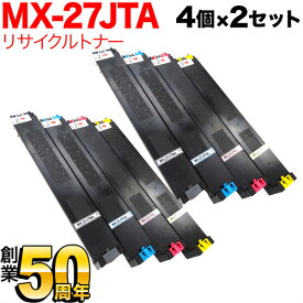 シャープ用 MX-27JTA リサイクルトナー 4色×2セット MX-2300FG 2300G 2700FG 2700G 3500FN 3500N 3501FN 3501N 4500FN 4500N 4501FN 4501N