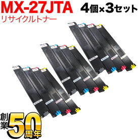 シャープ用 MX-27JTA リサイクルトナー 4色×3セット MX-2300FG 2300G 2700FG 2700G 3500FN 3500N 3501FN 3501N 4500FN 4500N 4501FN 4501N