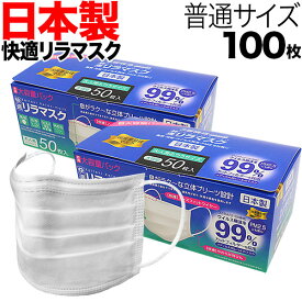 日本製 国産サージカルマスク 全国マスク工業会 快適リラマスク 3層フィルター 不織布 使い捨て 100枚入り 普通サイズ [日テレZIP・テレ東WBSで紹介]