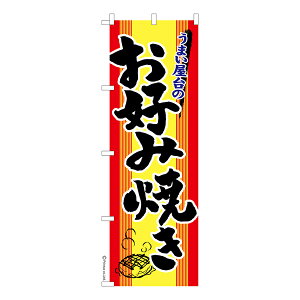 のぼり旗 お好み焼き2 お祭り 既製品のぼり 納期ご相談ください 600mm幅