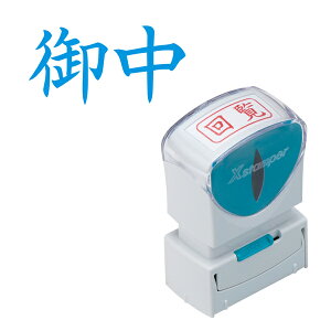 只今ポイント10倍 シヤチハタ Shachihata X2ビジネス キャップレスA型 藍 X2-A-005H3 御中 ヨコ (通し番号19)