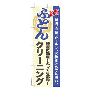 のぼり旗 ふとんクリーニング2 洗濯 既製品のぼり 納期ご相談ください 600mm幅