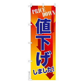 ポイント増量中 のぼり旗 値下げしました セール 既製品のぼり 納期ご相談ください 600mm幅