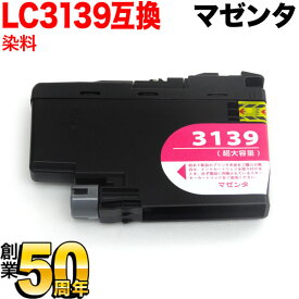 【5の倍数の日ポイント10倍】 LC3139M ブラザー用 LC3139 互換インクカートリッジ 染料 大容量 マゼンタ 染料マゼンタ HL-J6000CDW MFC-J6997CDW MFC-J6999CDW