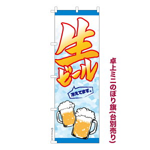 卓上ミニのぼり旗 生ビール2 お酒 既製品卓上ミニのぼり 納期ご相談ください 卓上サイズ13cm幅