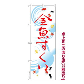 ポイント増量中 卓上ミニのぼり旗 金魚すくい2 縁日 既製品卓上ミニのぼり 納期ご相談ください 卓上サイズ13cm幅