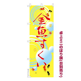 ポイント増量中 卓上ミニのぼり旗 金魚すくい3 縁日 既製品卓上ミニのぼり 納期ご相談ください 卓上サイズ13cm幅