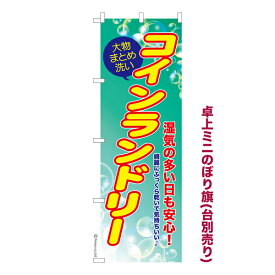 卓上ミニのぼり旗 コインランドリー3 クリーニング 既製品卓上ミニのぼり 納期ご相談ください 卓上サイズ13cm幅