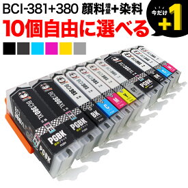 キヤノン 用 BCI-380 BCI-381 大容量 インク ブラック顔料 選べる10個 BCI-381XL+380XL/6MP BCI-381XL+380XL/5MP BCI-380XLPGBK BCI-381XLBK BCI-381XLC BCI-381XLM BCI-381XLY BCI-381XLGY PIXUS TS6330 TS7330 TS7430 TS8130 TS8230 互換インク フリーチョイス