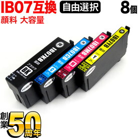 【いちばの日はポイント10倍】 IB07CL4B エプソン用 大容量 選べる8個 顔料 IB07KB IB07YB IB07MB IB07CB PX-M6011F PX-M6010F 互換インク フリーチョイス 自由選択