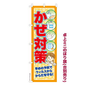 卓上ミニのぼり旗 かぜ対策2 風邪 既製品卓上ミニのぼり 納期ご相談ください 卓上サイズ13cm幅