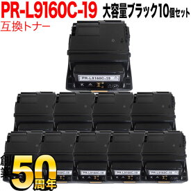 NEC用 PR-L9160C 互換トナー PR-L9160C-19 10本セット 大容量 ブラック 10個セット Color MultiWriter 9160C