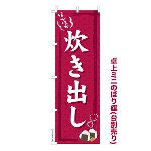 卓上ミニのぼり旗 炊き出し3 ボランティア 既製品卓上ミニのぼり 納期ご相談ください 卓上サイズ13cm幅