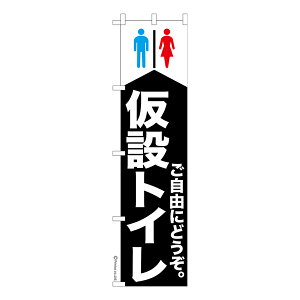 只今ポイント10倍 スリム のぼり旗 仮設トイレ3 災害 既製品のぼり 納期ご相談ください 450mm幅