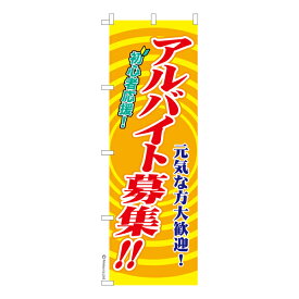 のぼり旗 アルバイト募集2 求人 既製品のぼり 納期ご相談ください 600mm幅